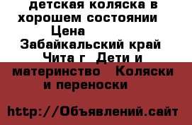 детская коляска в хорошем состоянии › Цена ­ 3 500 - Забайкальский край, Чита г. Дети и материнство » Коляски и переноски   